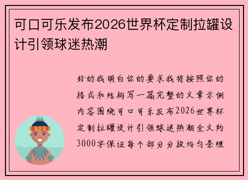 可口可乐发布2026世界杯定制拉罐设计引领球迷热潮