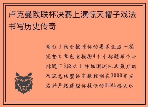 卢克曼欧联杯决赛上演惊天帽子戏法书写历史传奇