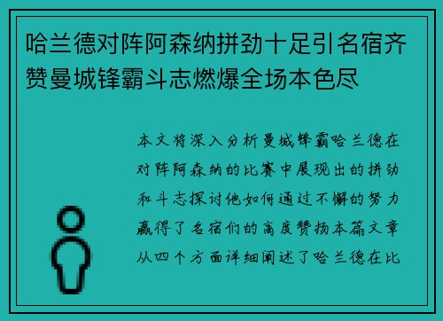 哈兰德对阵阿森纳拼劲十足引名宿齐赞曼城锋霸斗志燃爆全场本色尽