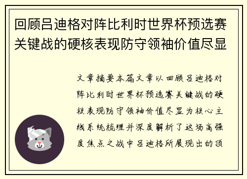 回顾吕迪格对阵比利时世界杯预选赛关键战的硬核表现防守领袖价值尽显