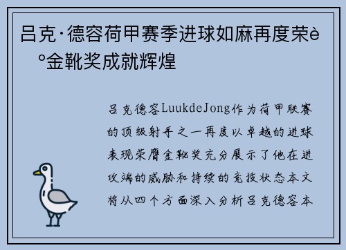 吕克·德容荷甲赛季进球如麻再度荣膺金靴奖成就辉煌