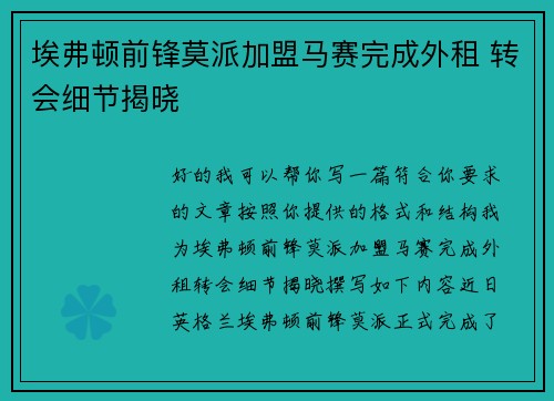 埃弗顿前锋莫派加盟马赛完成外租 转会细节揭晓