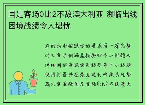 国足客场0比2不敌澳大利亚 濒临出线困境战绩令人堪忧