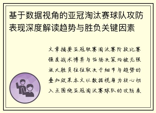 基于数据视角的亚冠淘汰赛球队攻防表现深度解读趋势与胜负关键因素