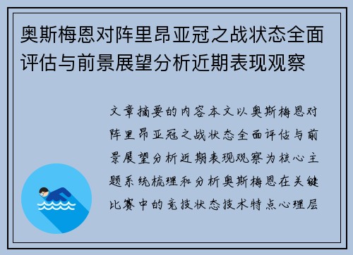 奥斯梅恩对阵里昂亚冠之战状态全面评估与前景展望分析近期表现观察