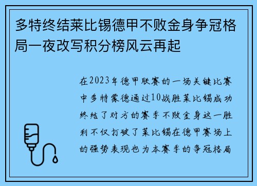 多特终结莱比锡德甲不败金身争冠格局一夜改写积分榜风云再起
