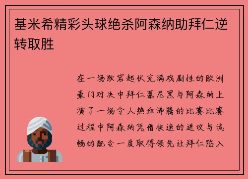 基米希精彩头球绝杀阿森纳助拜仁逆转取胜 基米希精彩头球绝杀阿森纳助拜仁逆转取胜