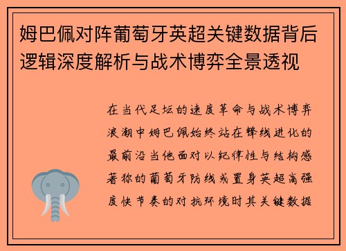姆巴佩对阵葡萄牙英超关键数据背后逻辑深度解析与战术博弈全景透视