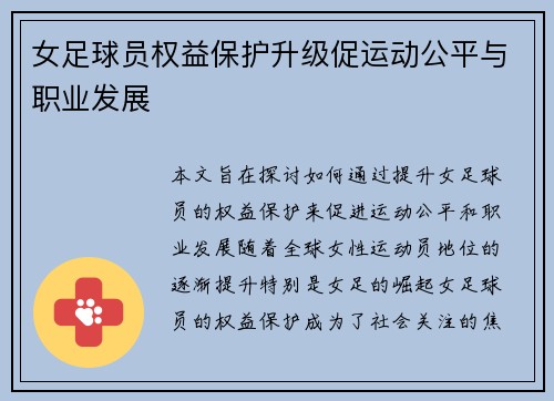 女足球员权益保护升级促运动公平与职业发展
