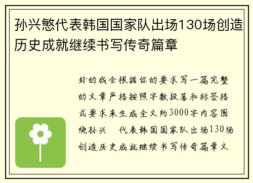 孙兴慜代表韩国国家队出场130场创造历史成就继续书写传奇篇章