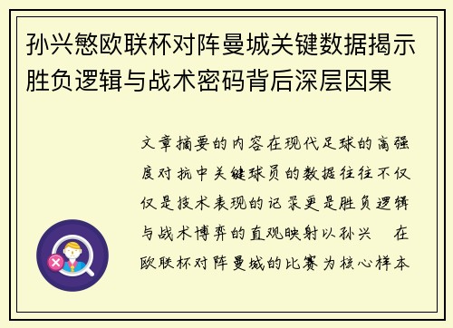 孙兴慜欧联杯对阵曼城关键数据揭示胜负逻辑与战术密码背后深层因果