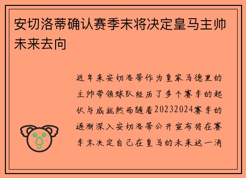 安切洛蒂确认赛季末将决定皇马主帅未来去向 安切洛蒂确认赛季末将决定皇马主帅未来去向
