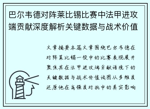 巴尔韦德对阵莱比锡比赛中法甲进攻端贡献深度解析关键数据与战术价值