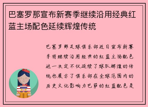 巴塞罗那宣布新赛季继续沿用经典红蓝主场配色延续辉煌传统