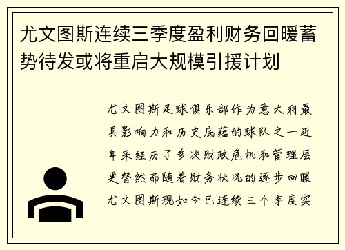 尤文图斯连续三季度盈利财务回暖蓄势待发或将重启大规模引援计划