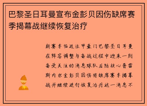 巴黎圣日耳曼宣布金彭贝因伤缺席赛季揭幕战继续恢复治疗