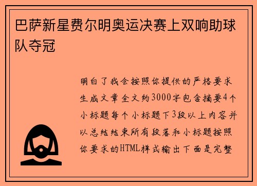 巴萨新星费尔明奥运决赛上双响助球队夺冠