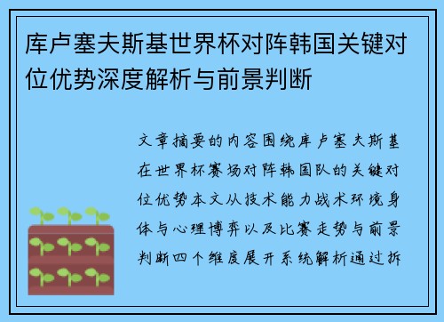 库卢塞夫斯基世界杯对阵韩国关键对位优势深度解析与前景判断