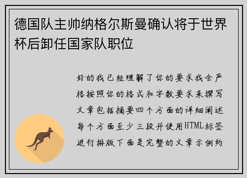 德国队主帅纳格尔斯曼确认将于世界杯后卸任国家队职位