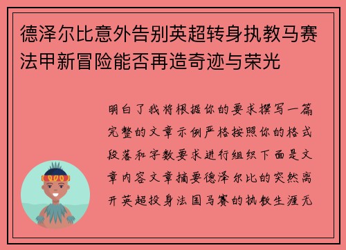德泽尔比意外告别英超转身执教马赛法甲新冒险能否再造奇迹与荣光