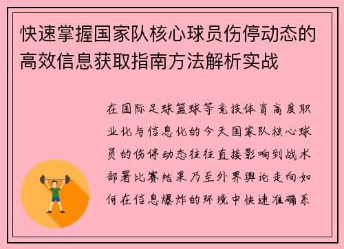 快速掌握国家队核心球员伤停动态的高效信息获取指南方法解析实战