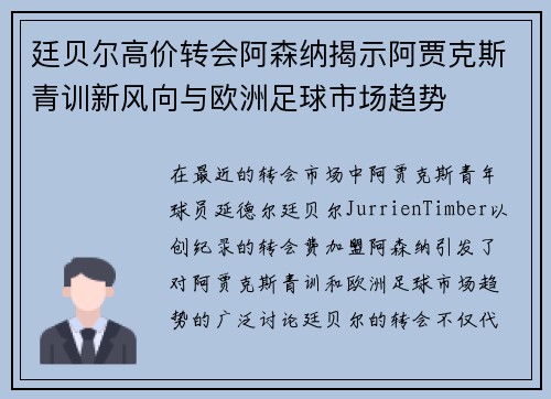 廷贝尔高价转会阿森纳揭示阿贾克斯青训新风向与欧洲足球市场趋势 廷贝尔高价转会阿森纳揭示阿贾克斯青训新风向与欧洲足球市场趋势