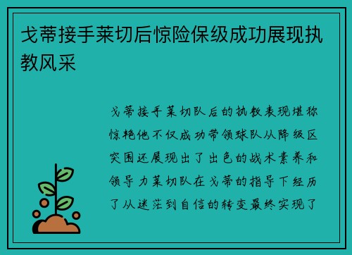 戈蒂接手莱切后惊险保级成功展现执教风采