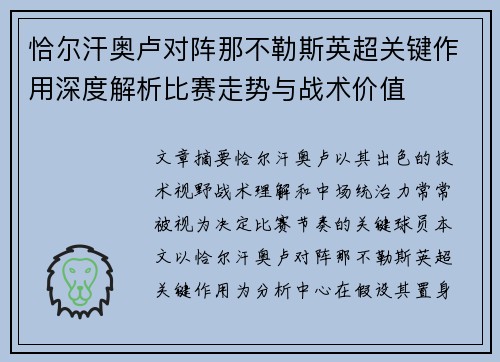 恰尔汗奥卢对阵那不勒斯英超关键作用深度解析比赛走势与战术价值