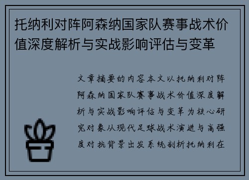 托纳利对阵阿森纳国家队赛事战术价值深度解析与实战影响评估与变革