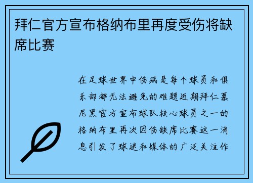 拜仁官方宣布格纳布里再度受伤将缺席比赛