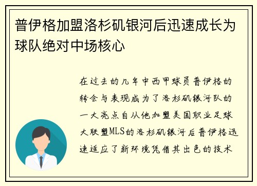 普伊格加盟洛杉矶银河后迅速成长为球队绝对中场核心