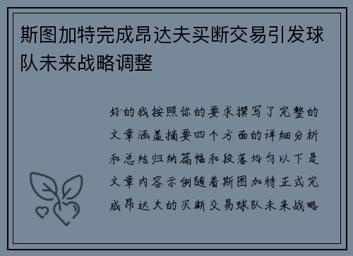 斯图加特完成昂达夫买断交易引发球队未来战略调整 斯图加特完成昂达夫买断交易引发球队未来战略调整