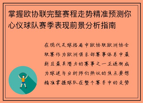 掌握欧协联完整赛程走势精准预测你心仪球队赛季表现前景分析指南