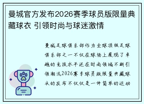 曼城官方发布2026赛季球员版限量典藏球衣 引领时尚与球迷激情