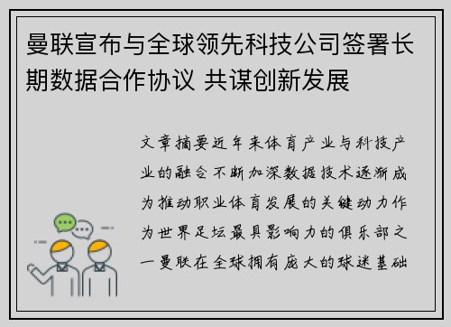 曼联宣布与全球领先科技公司签署长期数据合作协议 共谋创新发展