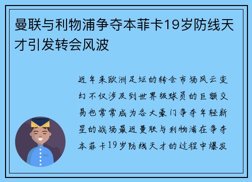 曼联与利物浦争夺本菲卡19岁防线天才引发转会风波