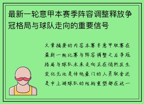 最新一轮意甲本赛季阵容调整释放争冠格局与球队走向的重要信号