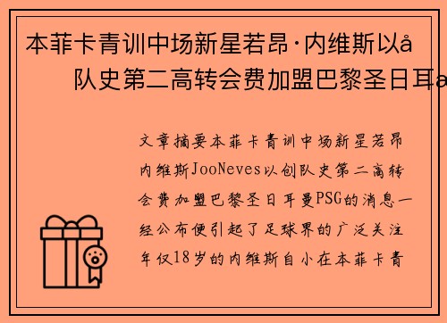 本菲卡青训中场新星若昂·内维斯以创队史第二高转会费加盟巴黎圣日耳曼