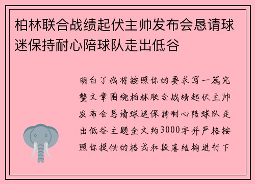 柏林联合战绩起伏主帅发布会恳请球迷保持耐心陪球队走出低谷