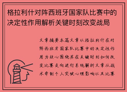 格拉利什对阵西班牙国家队比赛中的决定性作用解析关键时刻改变战局