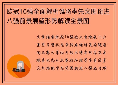 欧冠16强全面解析谁将率先突围挺进八强前景展望形势解读全景图