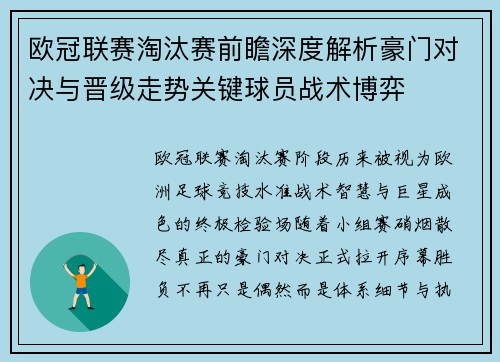 欧冠联赛淘汰赛前瞻深度解析豪门对决与晋级走势关键球员战术博弈