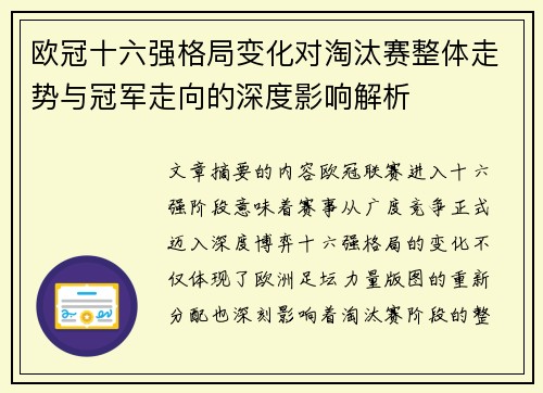 欧冠十六强格局变化对淘汰赛整体走势与冠军走向的深度影响解析