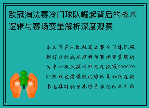 欧冠淘汰赛冷门球队崛起背后的战术逻辑与赛场变量解析深度观察