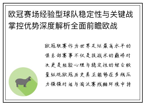 欧冠赛场经验型球队稳定性与关键战掌控优势深度解析全面前瞻欧战 欧冠赛场经验型球队稳定性与关键战掌控优势深度解析全面前瞻欧战