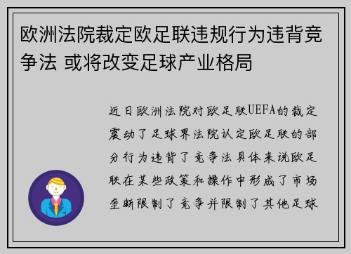 欧洲法院裁定欧足联违规行为违背竞争法 或将改变足球产业格局 欧洲法院裁定欧足联违规行为违背竞争法 或将改变足球产业格局