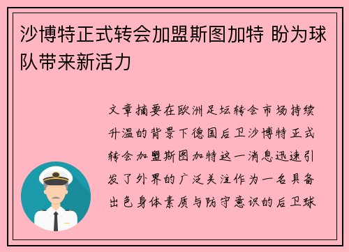 沙博特正式转会加盟斯图加特 盼为球队带来新活力 沙博特正式转会加盟斯图加特 盼为球队带来新活力