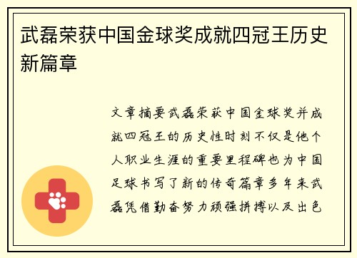 武磊荣获中国金球奖成就四冠王历史新篇章 武磊荣获中国金球奖成就四冠王历史新篇章