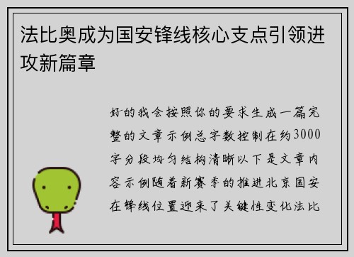 法比奥成为国安锋线核心支点引领进攻新篇章 法比奥成为国安锋线核心支点引领进攻新篇章