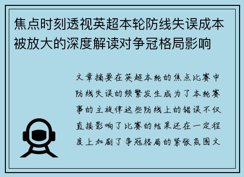 焦点时刻透视英超本轮防线失误成本被放大的深度解读对争冠格局影响 焦点时刻透视英超本轮防线失误成本被放大的深度解读对争冠格局影响